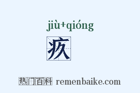 疚惸是什么意思的图片